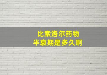 比索洛尔药物半衰期是多久啊