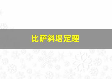 比萨斜塔定理