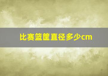 比赛篮筐直径多少cm