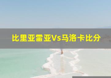 比里亚雷亚Vs马洛卡比分