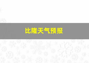 比隆天气预报