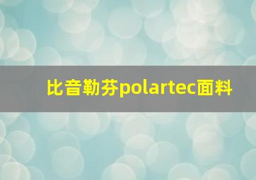 比音勒芬polartec面料