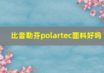 比音勒芬polartec面料好吗