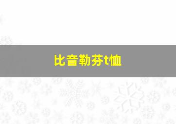 比音勒芬t恤