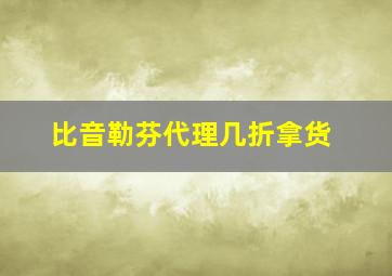 比音勒芬代理几折拿货