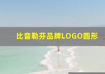 比音勒芬品牌LOGO圆形