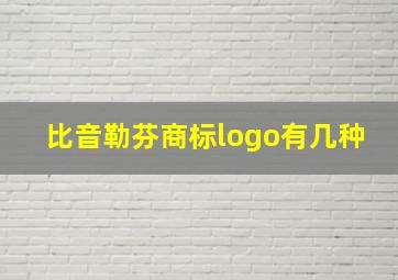 比音勒芬商标logo有几种