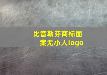 比音勒芬商标图案无小人logo