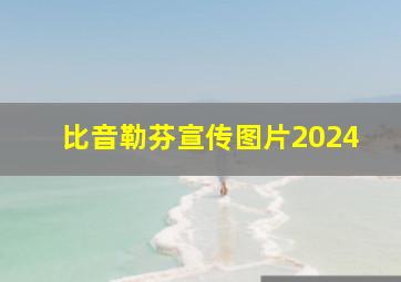 比音勒芬宣传图片2024