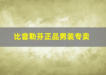 比音勒芬正品男装专卖