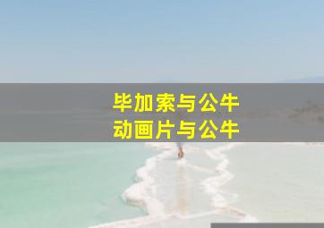 毕加索与公牛动画片与公牛