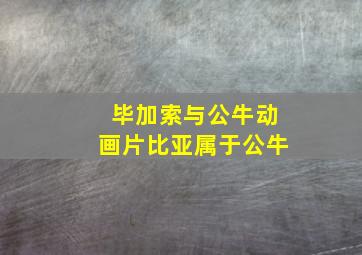 毕加索与公牛动画片比亚属于公牛