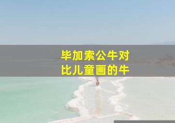 毕加索公牛对比儿童画的牛