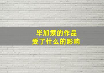 毕加索的作品受了什么的影响