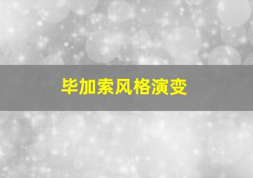 毕加索风格演变