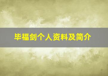 毕福剑个人资料及简介