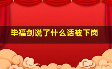 毕福剑说了什么话被下岗