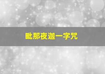 毗那夜迦一字咒