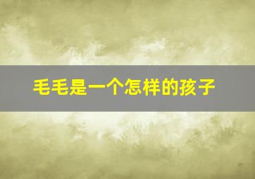 毛毛是一个怎样的孩子