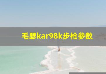 毛瑟kar98k步枪参数