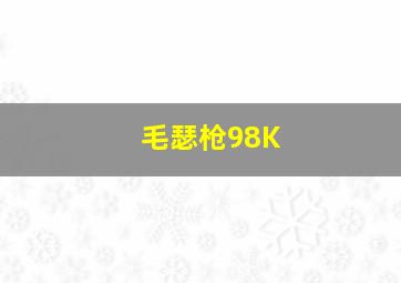 毛瑟枪98K