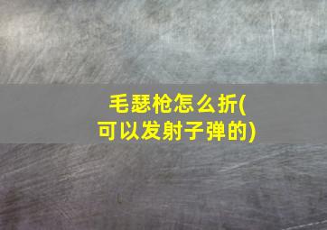 毛瑟枪怎么折(可以发射子弹的)