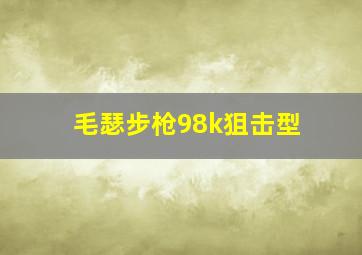 毛瑟步枪98k狙击型