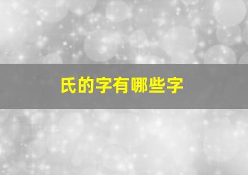 氏的字有哪些字