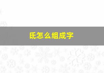 氐怎么组成字