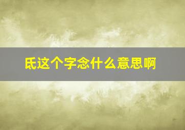 氐这个字念什么意思啊