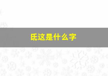 氐这是什么字