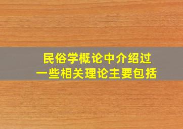 民俗学概论中介绍过一些相关理论主要包括