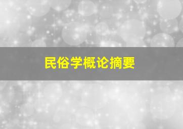 民俗学概论摘要