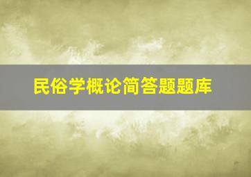 民俗学概论简答题题库