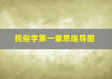 民俗学第一章思维导图