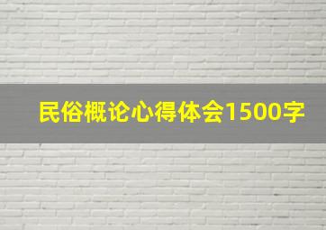 民俗概论心得体会1500字