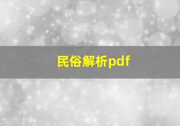 民俗解析pdf