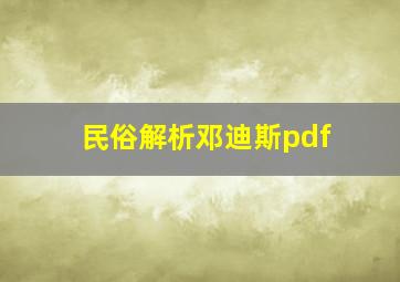 民俗解析邓迪斯pdf