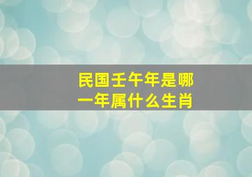 民国壬午年是哪一年属什么生肖