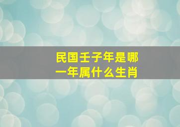 民国壬子年是哪一年属什么生肖