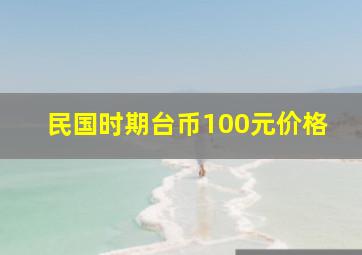 民国时期台币100元价格