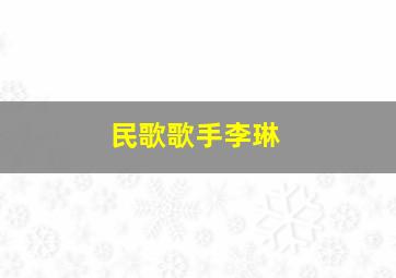 民歌歌手李琳