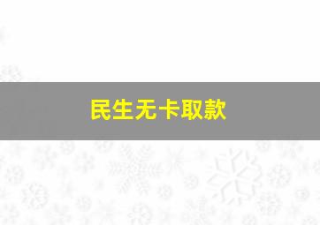 民生无卡取款