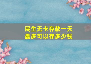 民生无卡存款一天最多可以存多少钱