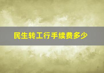 民生转工行手续费多少