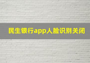 民生银行app人脸识别关闭