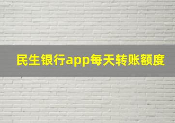 民生银行app每天转账额度