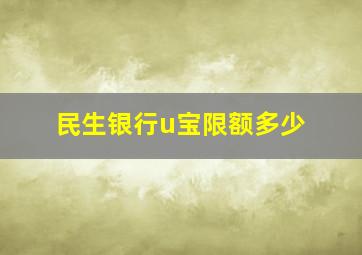 民生银行u宝限额多少