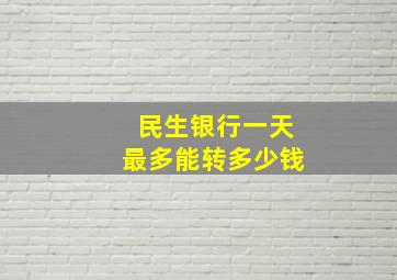 民生银行一天最多能转多少钱