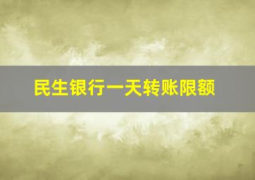 民生银行一天转账限额